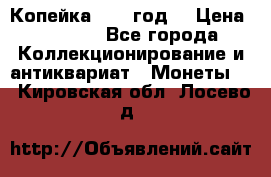 Копейка 1728 год. › Цена ­ 2 500 - Все города Коллекционирование и антиквариат » Монеты   . Кировская обл.,Лосево д.